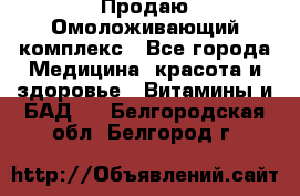 Продаю Омоложивающий комплекс - Все города Медицина, красота и здоровье » Витамины и БАД   . Белгородская обл.,Белгород г.